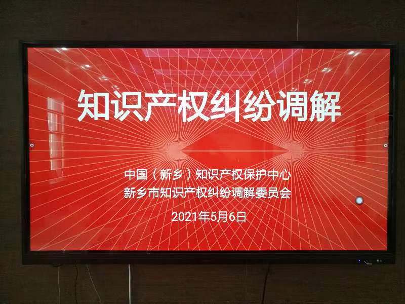 中国（新乡）知识产权保护中心积极推进 知识产权纠纷人民调解司法确认机制