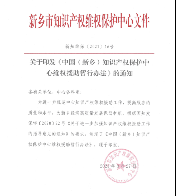 关于印发《中国（新乡）知识产权保护中心维权援助暂行办法》的通知