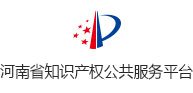 河南省知识产权公共服务平台