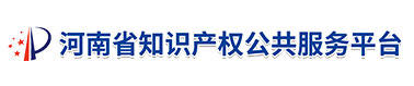 河南省知识产权公共服务平台